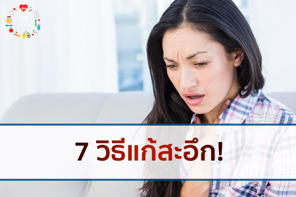 7 วิธีแก้สะอึก ทำแล้วหายในเวลาไม่นาน