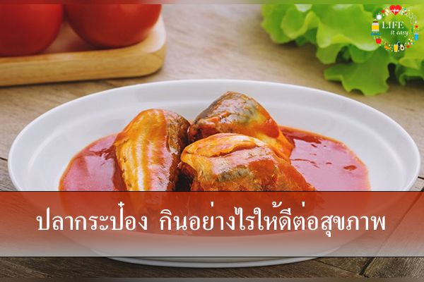 ปลากระป๋อง กินอย่างไรให้ดีต่อสุขภาพ