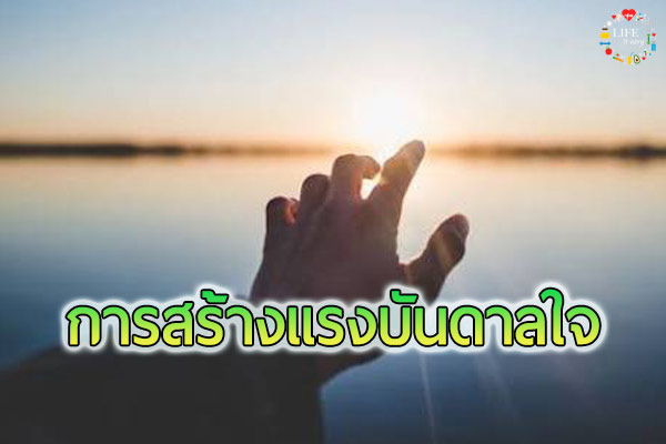 5 วิธีสร้าง แรงบันดาลใจ ให้ตัวเอง