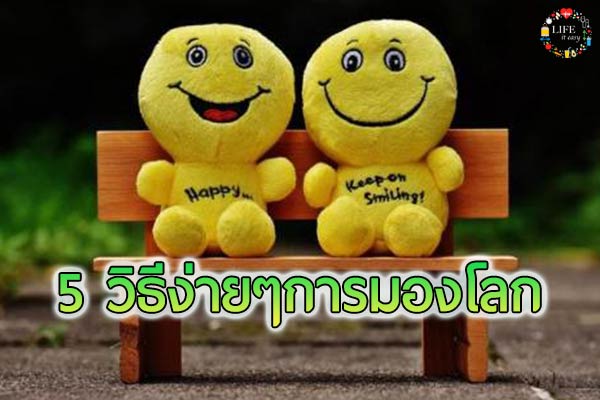 5 วิธีมองโลก ให้มีความสุขในทุกๆวัน