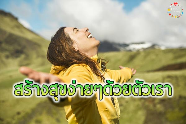 5 วิธีสร้างสุขง่ายๆ ด้วยตัวเราเอง