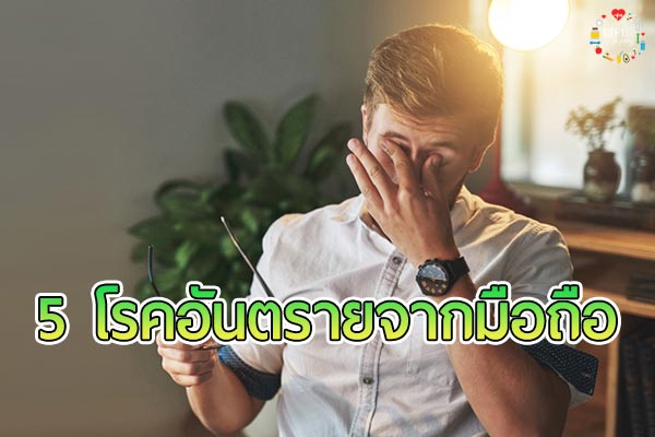 5 โรคอันตราย จากการติด "สมาร์ทโฟน"