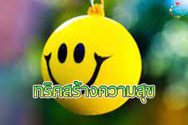 5 ทริค สร้างความสุขง่าย ๆ ให้หัวใจเราเอง