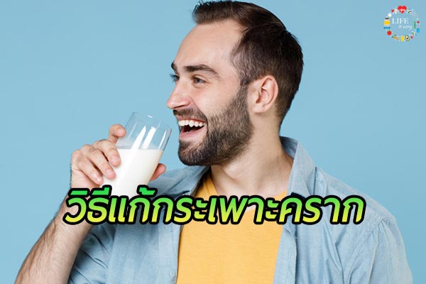 3 วิธีแก้ภาวะ กระเพาะคราก