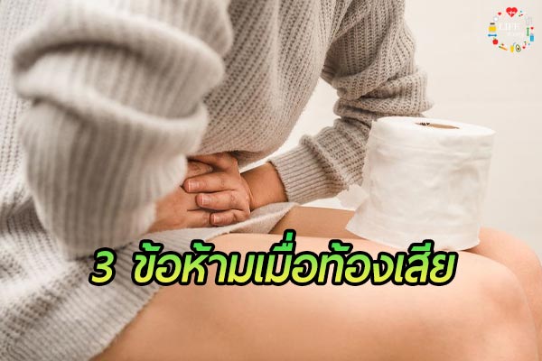 ข้อห้ามปฏิบัติเมื่อ ท้องเสีย