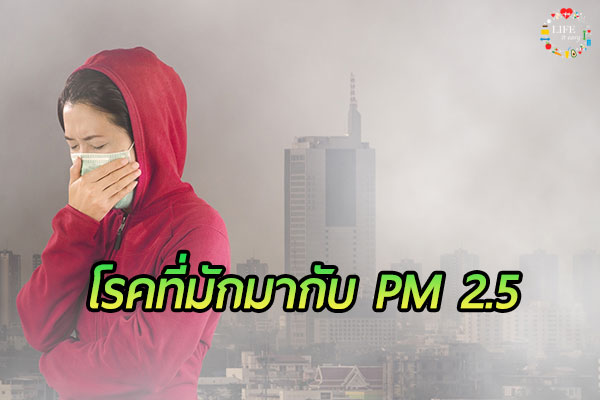 3 โรคที่มักมากับ ฝุ่น PM 2.5