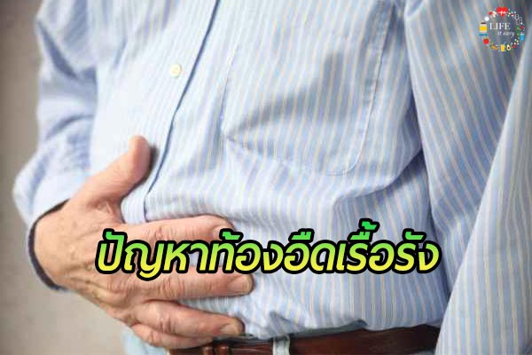 สาเหตุของการ "ท้องอืดเรื้อรัง"