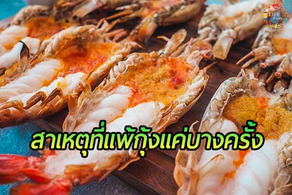 สาเหตุที่ทำให้คนเรา แพ้กุ้ง แค่บางครั้ง